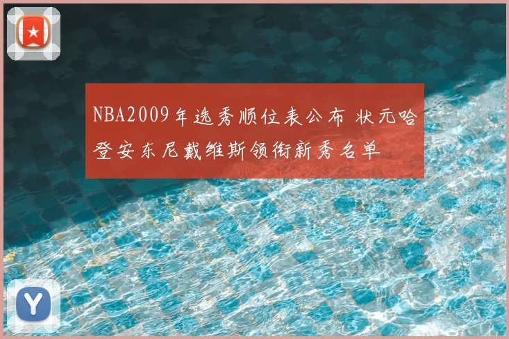NBA2009年选秀顺位表公布 状元哈登安东尼戴维斯领衔新秀名单