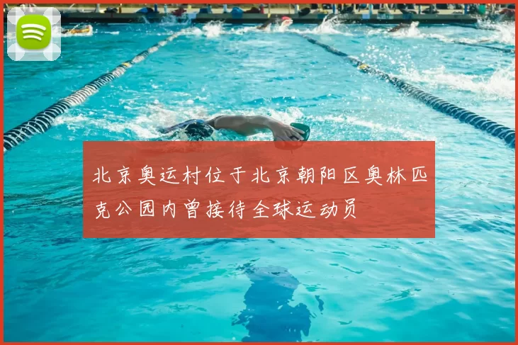 北京奥运村位于北京朝阳区奥林匹克公园内曾接待全球运动员