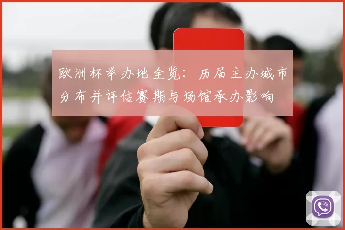 欧洲杯举办地全览:历届主办城市分布并评估赛期与场馆承办影响