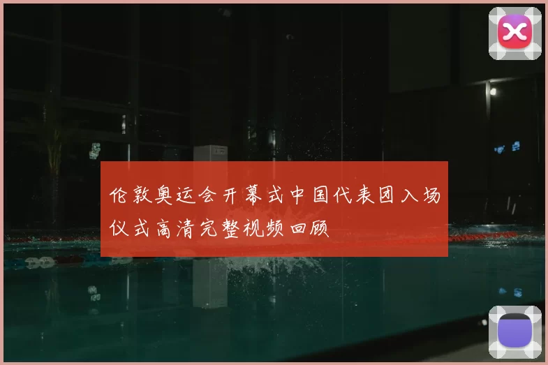 伦敦奥运会开幕式中国代表团入场仪式高清完整视频回顾