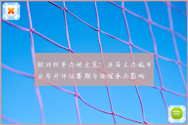 欧洲杯举办地全览:历届主办城市分布并评估赛期与场馆承办影响