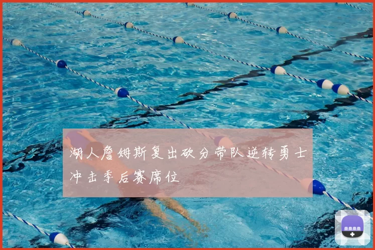 湖人詹姆斯复出砍分带队逆转勇士冲击季后赛席位