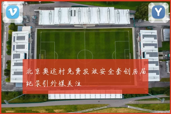 北京奥运村免费发放安全套创历届纪录引外媒关注