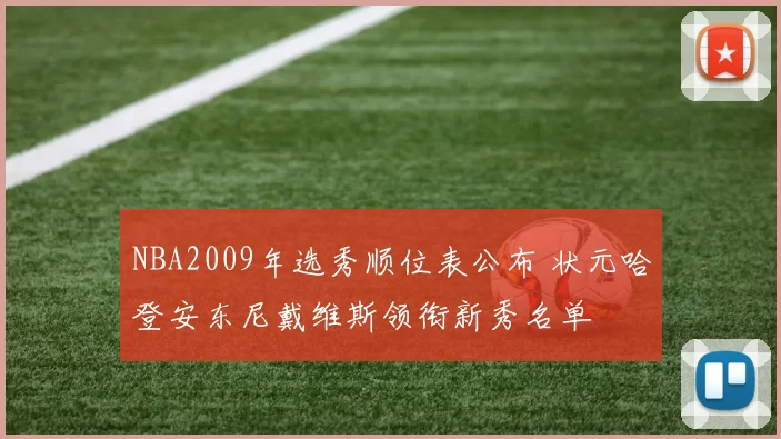NBA2009年选秀顺位表公布 状元哈登安东尼戴维斯领衔新秀名单