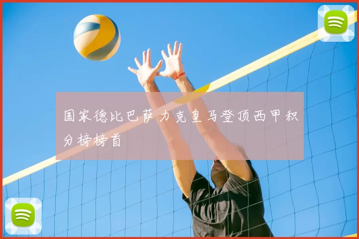 国家德比巴萨力克皇马登顶西甲积分榜榜首