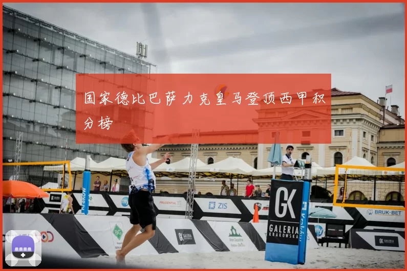 国家德比巴萨力克皇马登顶西甲积分榜