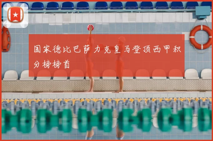 国家德比巴萨力克皇马登顶西甲积分榜榜首
