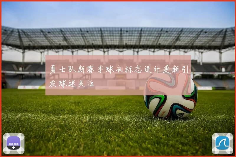 勇士队新赛季球衣标志设计更新引发球迷关注