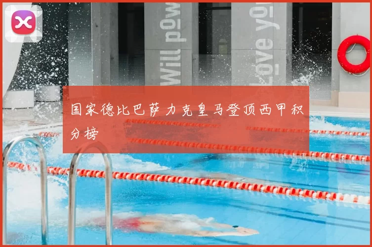国家德比巴萨力克皇马登顶西甲积分榜