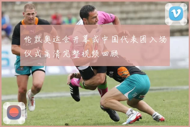 伦敦奥运会开幕式中国代表团入场仪式高清完整视频回顾